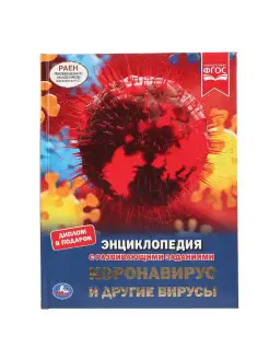 Книга детская энциклопедия Коронавирус и другие вирусы