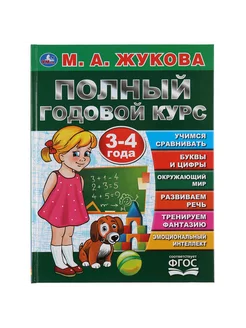 Книга для детей М Жукова Полный годовой курс занятий 3-4 г