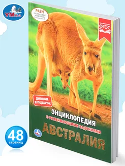 Книга энциклопедия с заданиями Австралия развивающая