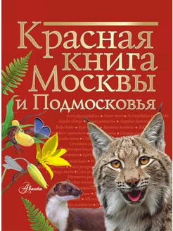 Красная книга Москвы и Подмосковья