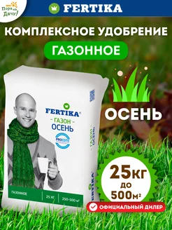 Комплексное удобрение для газона осень Фертика, 25кг