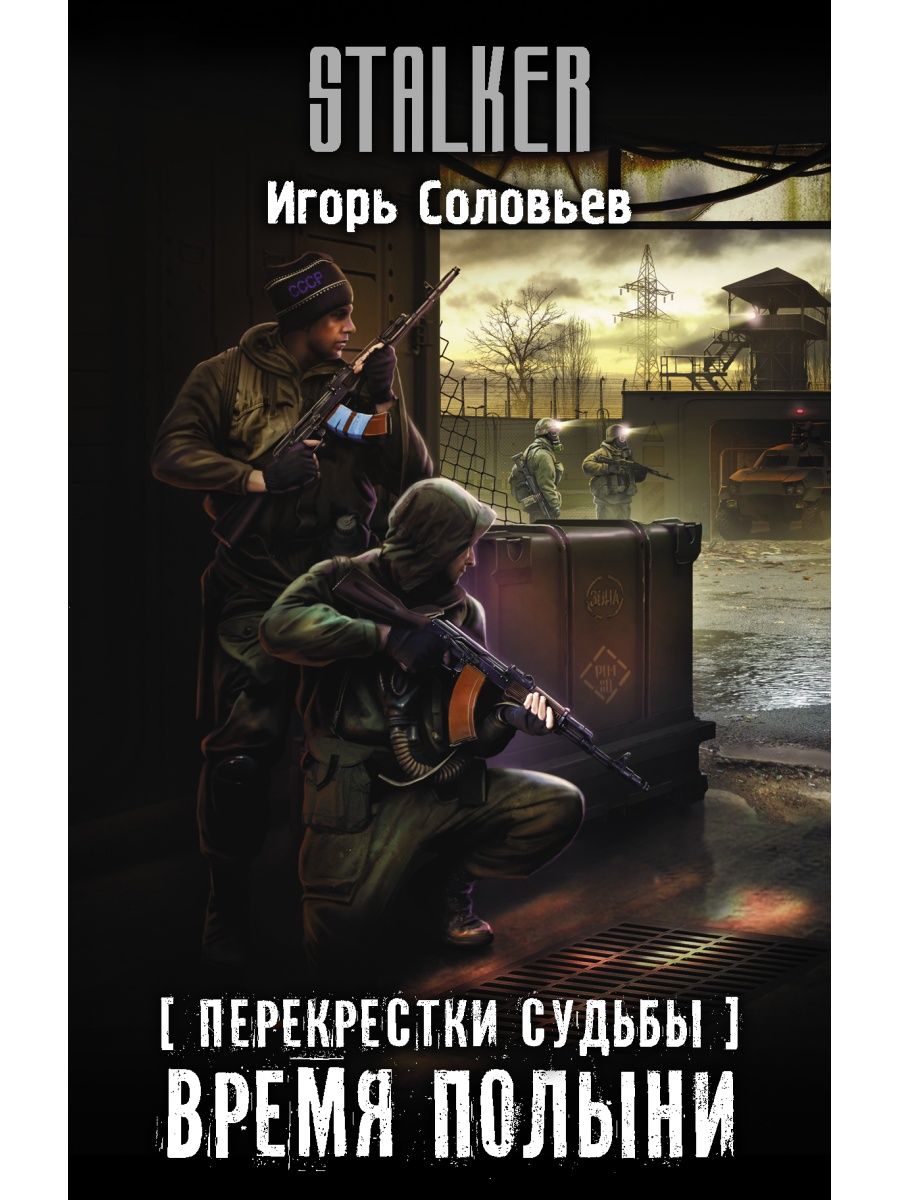 Перекрестки судьбы. Игорь Соловьев перекрестки судьбы. Игорь Соловьев время полыни. Сталкер Игорь Соловьев перекрестки судьбы время полыни. Перекресток судеб книга.