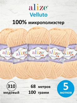 Пряжа Амигуруми Velluto Плюш Велюр 100г 68м 5шт. 310