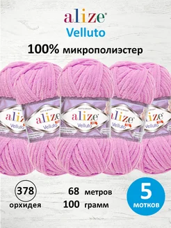 Пряжа Амигуруми Velluto Плюш Велюр 100г 68м 5шт. 378