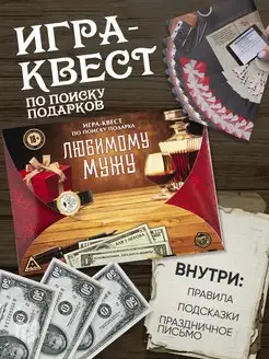 Квест-игра по поиску подарка "Любимому мужу"