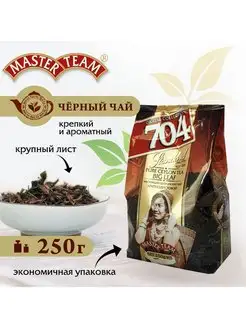 Чай черный листовой 704 Standard, 250 г