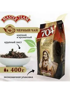 Чай черный крупнолистовой 704 Standard, 400 г