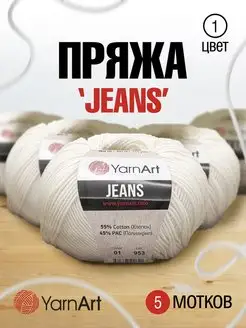 Пряжа для вязания Jeans Ярнарт Джинс 160м 50г 5шт