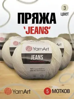 Пряжа для вязания Jeans Ярнарт Джинс 160м 50г 5шт