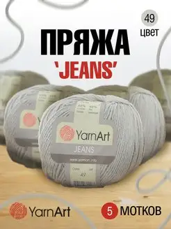 Пряжа для вязания Jeans Ярнарт Джинс 160м 50г 5шт