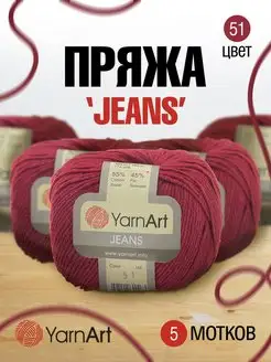 Пряжа для вязания Jeans Ярнарт Джинс 160м 50г 5шт