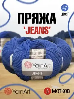 Пряжа для вязания Jeans Ярнарт Джинс 160м 50г 5шт