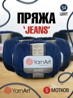 Пряжа для вязания Jeans Ярнарт Джинс 160м 50г 5шт