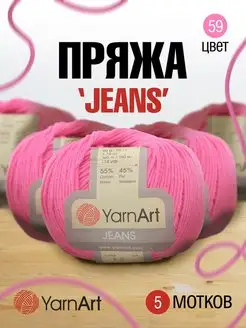 Пряжа для вязания Jeans Ярнарт Джинс 160м 50г 5шт