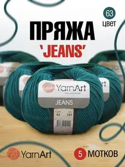 Пряжа для вязания Jeans Ярнарт Джинс 160м 50г 5шт