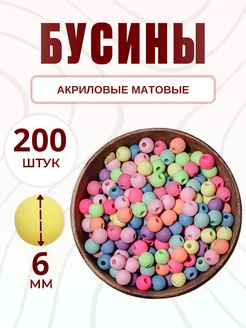 Бусины для рукоделия 6 мм