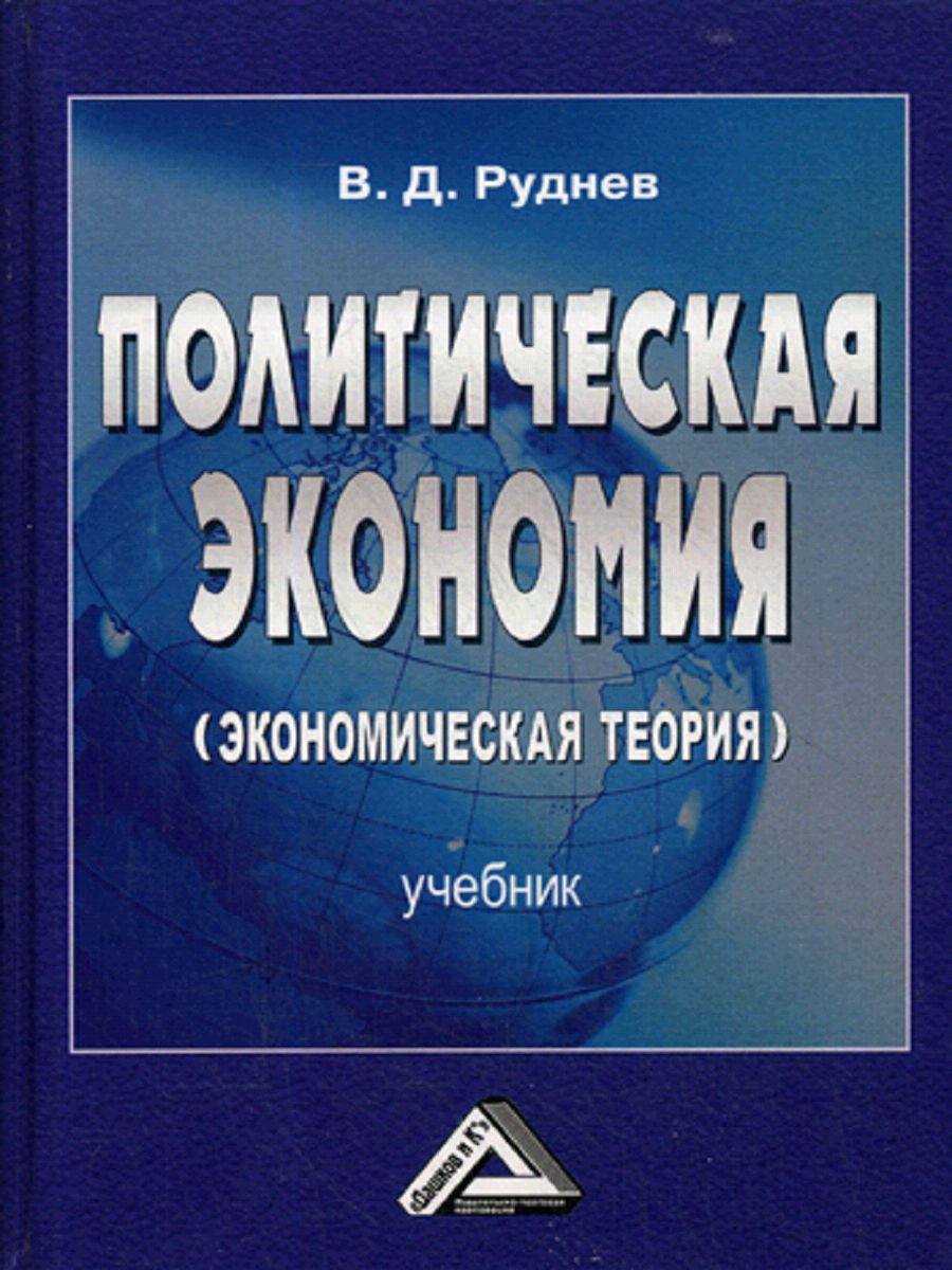 Теория учебника. Экономика книга. Политическая экономия. Экономическая теория. Экономическая теория. Учебник.