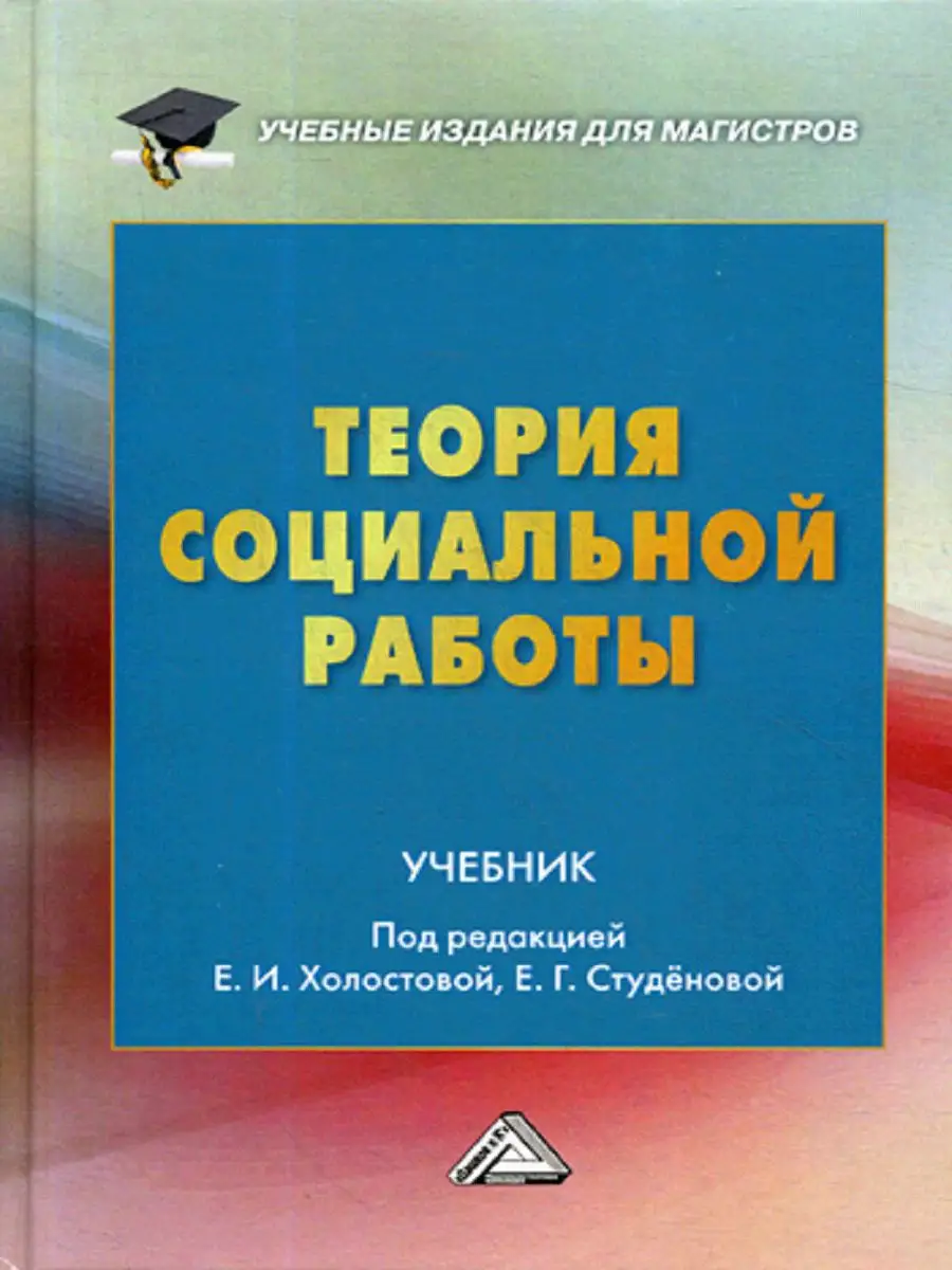 Теория Социальной Работы: Учебник Для Магистров. 3-Е Изд Дашков И.