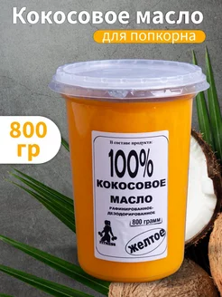 Масло кокосовое пищевое 800 гр