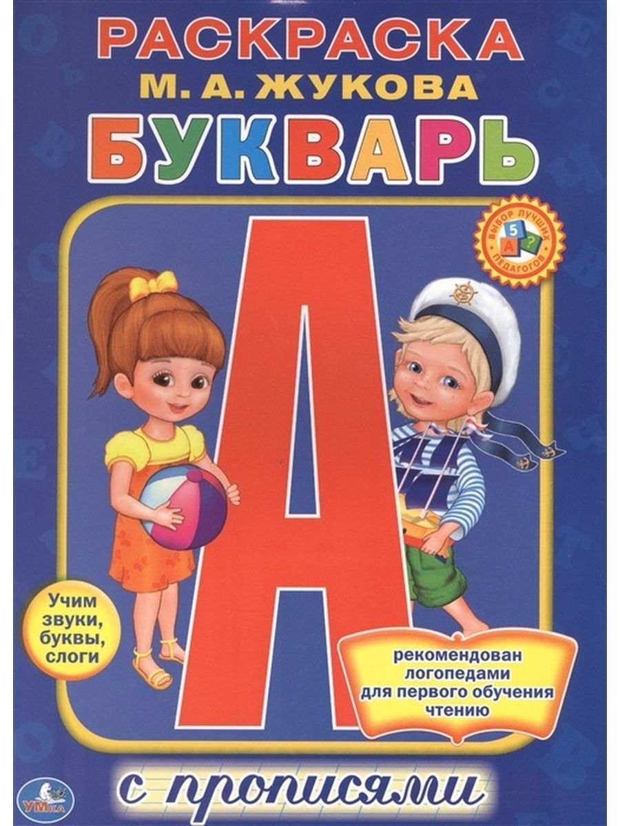 Супер-раскраска «букварь». Жукова м. а.