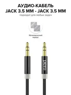 Аудио кабель 3.5 mm ( jack- jack ), 3-pin, 3 метра