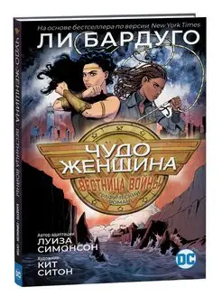 Книга Чудо-Женщина Вестница войны