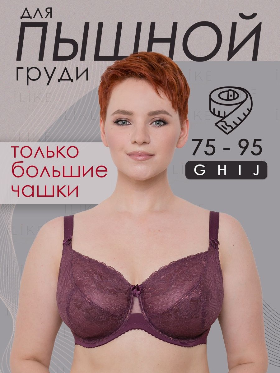 Бюстгальтер кружевной больших размеров I like lingerie 14894248 купить в  интернет-магазине Wildberries