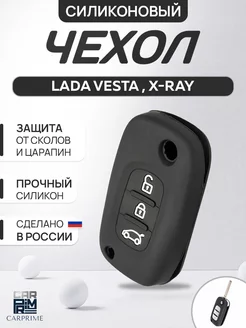 Чехол для ключа на Lada Vesta, X-Ray