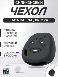 Чехол для ключа на Lada Kalina, Priora