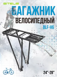 Багажник велосипедный 24-28 BLF-H6"