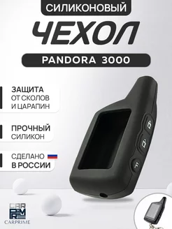 Чехол силиконовый на брелок Pandora 3000 DXL 073, DXL 074