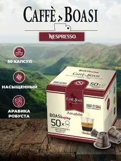 Кофе в капсулах совместимый с Nespresso Amabile 50 шт