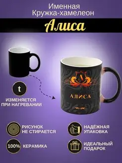 Именная керамическая кружка "Алиса"