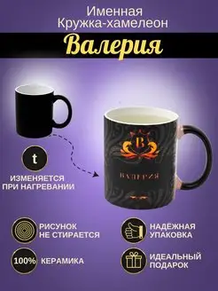 Именная керамическая кружка "Валерия"