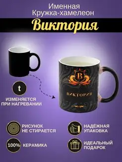 Именная керамическая кружка "Виктория"