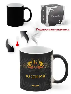 Именная кружка хамелеон "Ксения"