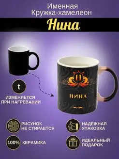 Именная керамическая кружка "Нина"