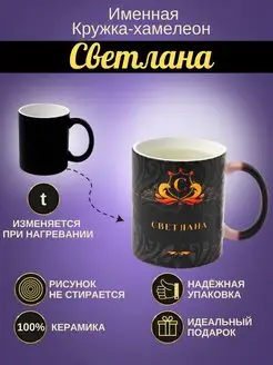 Именная керамическая кружка "Светлана"