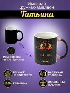 Именная керамическая кружка "Татьяна"