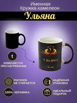 Именная керамическая кружка "Ульяна"