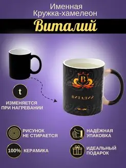 Именная керамическая кружка "Виталий"