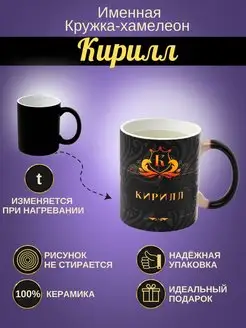 Именная керамическая кружка "Кирилл"