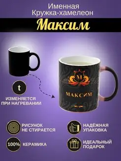 Именная керамическая кружка "Максим"