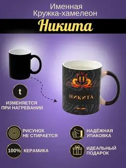 Именная керамическая кружка "Никита"