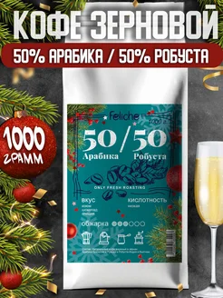 Кофе в зернах 1 кг Бленд 50% арабика 50%