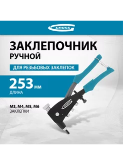 Заклепочник ручной резьбовой, заклепки М3-M6, 40410