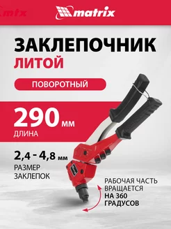 Заклепочник ручной, поворотный 0-360 град, MATRIX PRO 40547