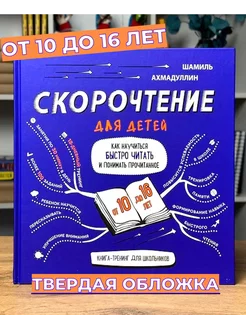 Книга тренинг Скорочтение для подростков, тренажер чтения