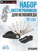 Велоинструмент, набор шестигранников YC-292 бренд BIKE HAND продавец Продавец № 41164