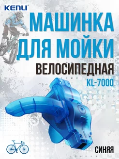 Машинка для мойки цепи KL-7000 230129